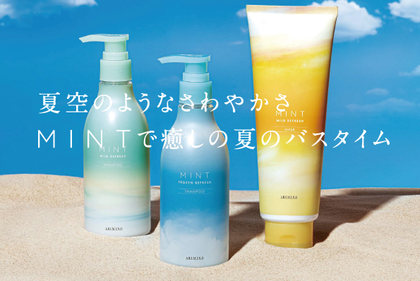 スッキリ爽快！クールに洗い上げる。夏の定番「ミントシャンプー」登場